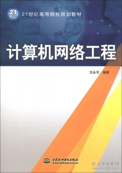 網絡工程 構建數字時代的神經系統